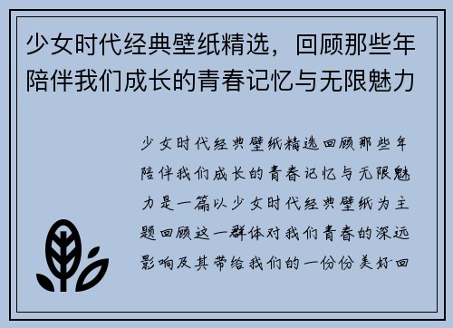 少女时代经典壁纸精选，回顾那些年陪伴我们成长的青春记忆与无限魅力