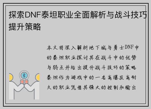 探索DNF泰坦职业全面解析与战斗技巧提升策略