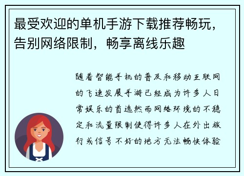 最受欢迎的单机手游下载推荐畅玩，告别网络限制，畅享离线乐趣