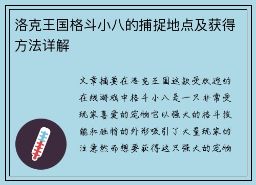 洛克王国格斗小八的捕捉地点及获得方法详解