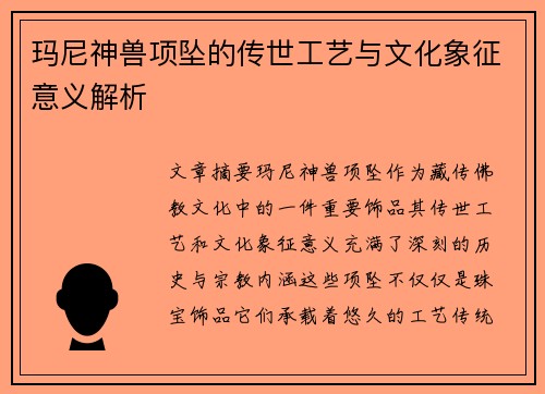 玛尼神兽项坠的传世工艺与文化象征意义解析