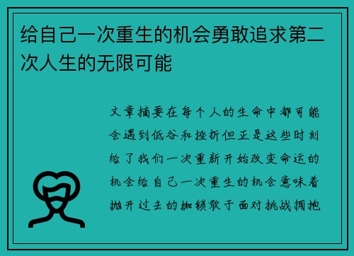给自己一次重生的机会勇敢追求第二次人生的无限可能