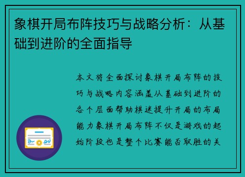 象棋开局布阵技巧与战略分析：从基础到进阶的全面指导