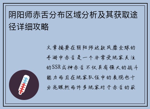 阴阳师赤舌分布区域分析及其获取途径详细攻略