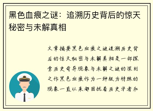 黑色血痕之谜：追溯历史背后的惊天秘密与未解真相