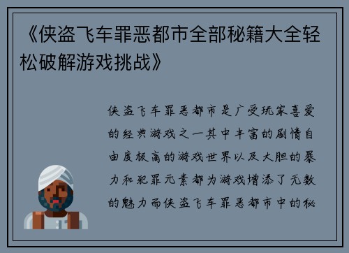 《侠盗飞车罪恶都市全部秘籍大全轻松破解游戏挑战》