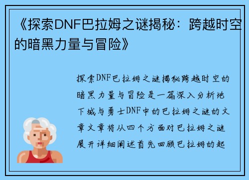 《探索DNF巴拉姆之谜揭秘：跨越时空的暗黑力量与冒险》