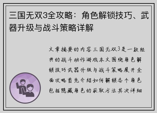 三国无双3全攻略：角色解锁技巧、武器升级与战斗策略详解