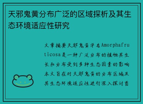 天邪鬼黄分布广泛的区域探析及其生态环境适应性研究
