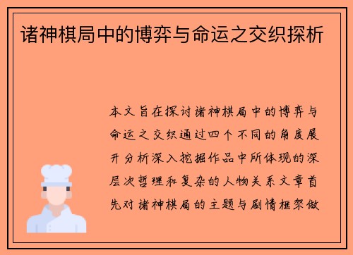 诸神棋局中的博弈与命运之交织探析