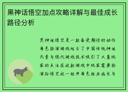 黑神话悟空加点攻略详解与最佳成长路径分析