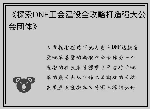 《探索DNF工会建设全攻略打造强大公会团体》