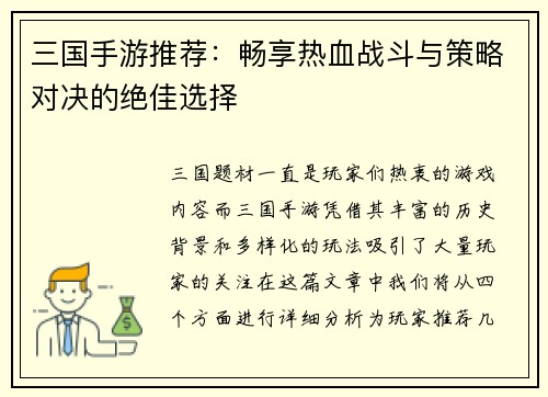 三国手游推荐：畅享热血战斗与策略对决的绝佳选择