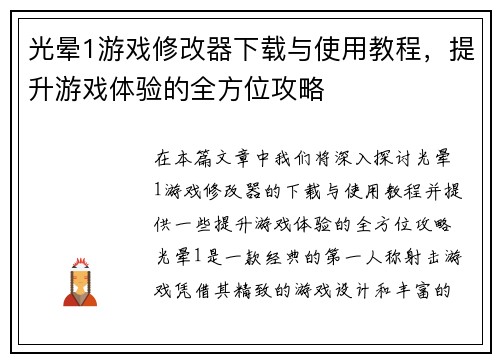 光晕1游戏修改器下载与使用教程，提升游戏体验的全方位攻略