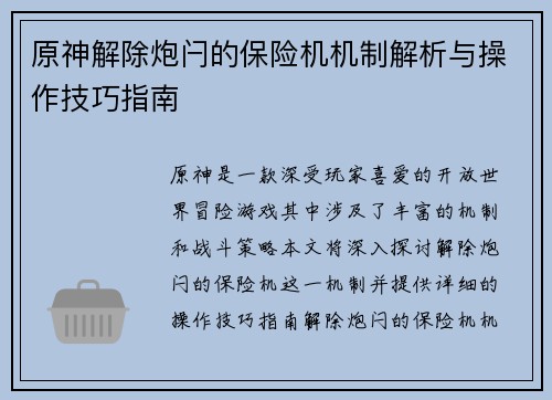 原神解除炮闩的保险机机制解析与操作技巧指南
