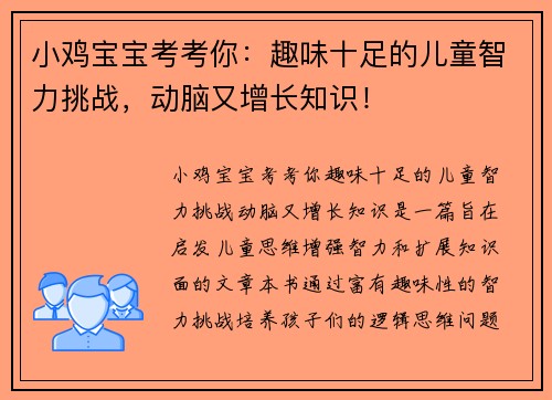 小鸡宝宝考考你:趣味十足的儿童智力挑战,动脑又增长知识!