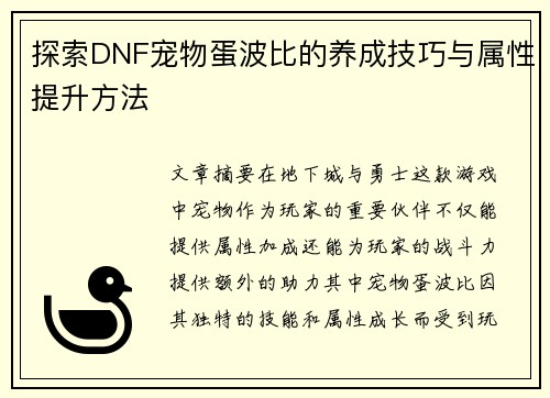 探索DNF宠物蛋波比的养成技巧与属性提升方法
