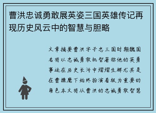 曹洪忠诚勇敢展英姿三国英雄传记再现历史风云中的智慧与胆略
