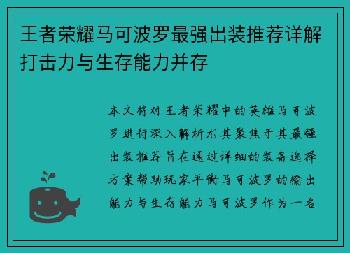 王者荣耀马可波罗最强出装推荐详解打击力与生存能力并存