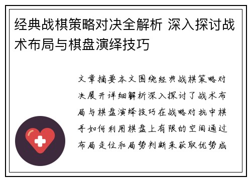 经典战棋策略对决全解析 深入探讨战术布局与棋盘演绎技巧