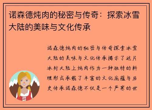 诺森德炖肉的秘密与传奇：探索冰雪大陆的美味与文化传承