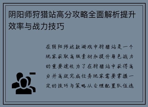 阴阳师狩猎站高分攻略全面解析提升效率与战力技巧
