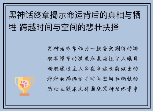 黑神话终章揭示命运背后的真相与牺牲 跨越时间与空间的悲壮抉择