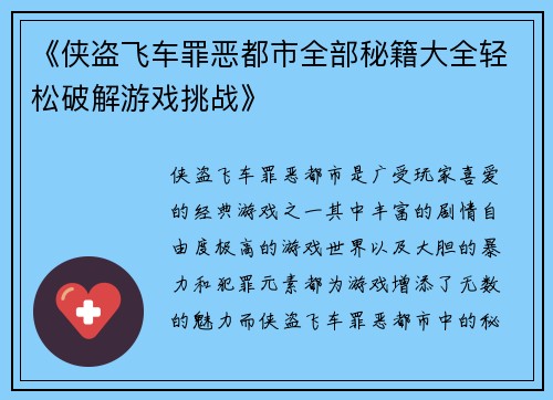 《侠盗飞车罪恶都市全部秘籍大全轻松破解游戏挑战》