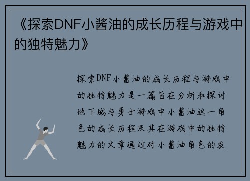《探索DNF小酱油的成长历程与游戏中的独特魅力》