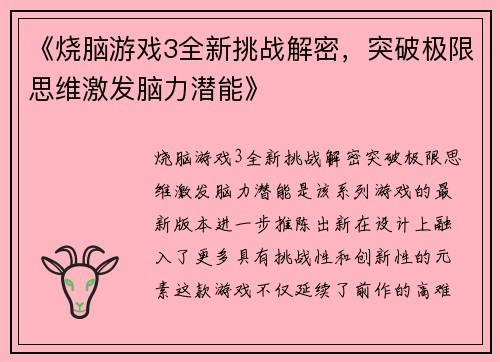 《烧脑游戏3全新挑战解密，突破极限思维激发脑力潜能》