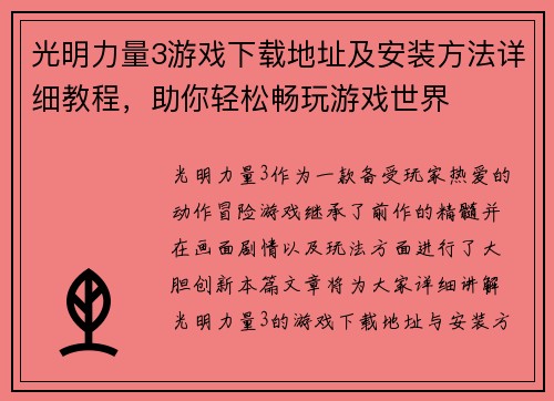 光明力量3游戏下载地址及安装方法详细教程，助你轻松畅玩游戏世界