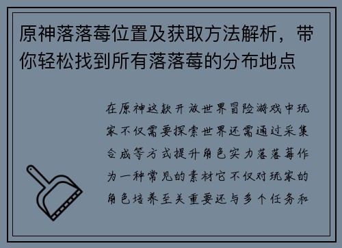 原神落落莓位置及获取方法解析，带你轻松找到所有落落莓的分布地点