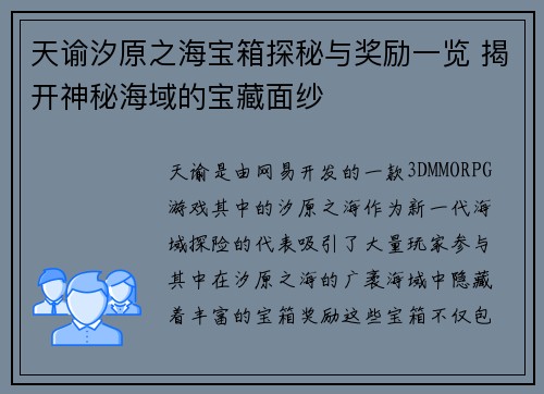 天谕汐原之海宝箱探秘与奖励一览 揭开神秘海域的宝藏面纱