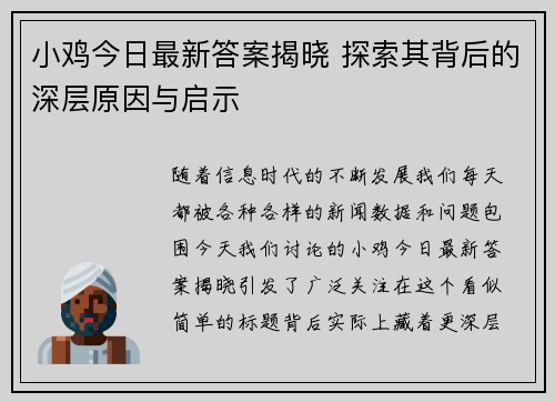 小鸡今日最新答案揭晓 探索其背后的深层原因与启示