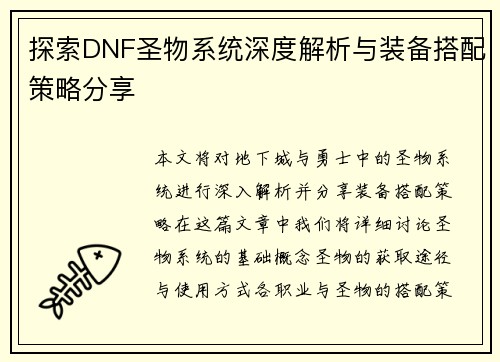 探索DNF圣物系统深度解析与装备搭配策略分享