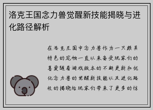 洛克王国念力兽觉醒新技能揭晓与进化路径解析