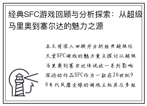 经典SFC游戏回顾与分析探索：从超级马里奥到塞尔达的魅力之源