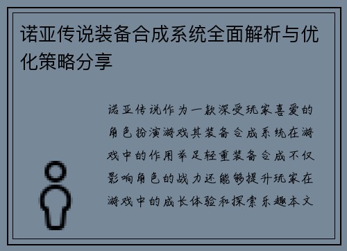 诺亚传说装备合成系统全面解析与优化策略分享