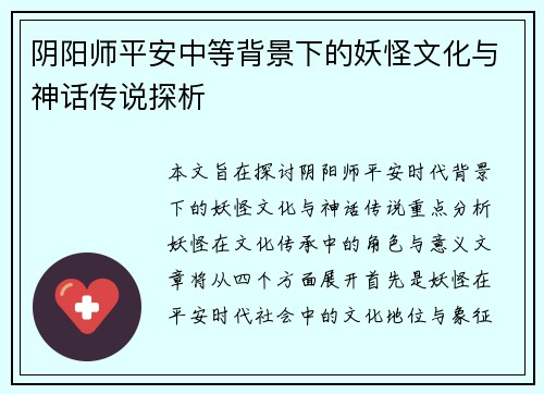 阴阳师平安中等背景下的妖怪文化与神话传说探析