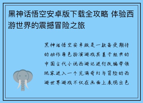 黑神话悟空安卓版下载全攻略 体验西游世界的震撼冒险之旅