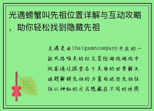 光遇螃蟹叫先祖位置详解与互动攻略，助你轻松找到隐藏先祖