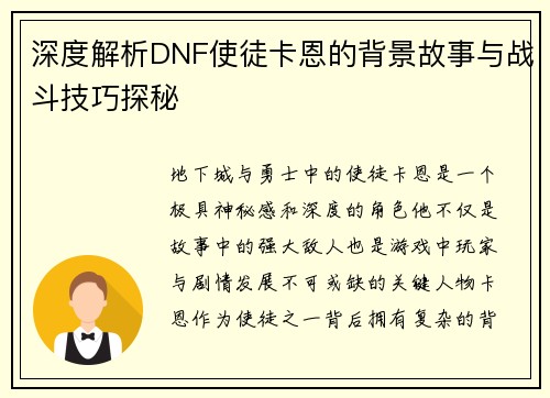 深度解析DNF使徒卡恩的背景故事与战斗技巧探秘
