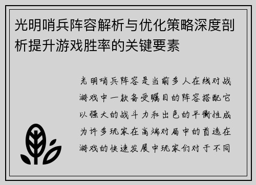 光明哨兵阵容解析与优化策略深度剖析提升游戏胜率的关键要素