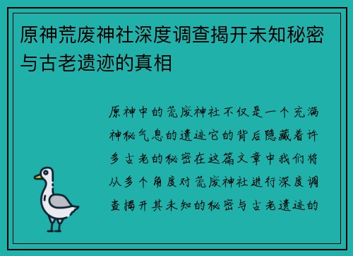 原神荒废神社深度调查揭开未知秘密与古老遗迹的真相