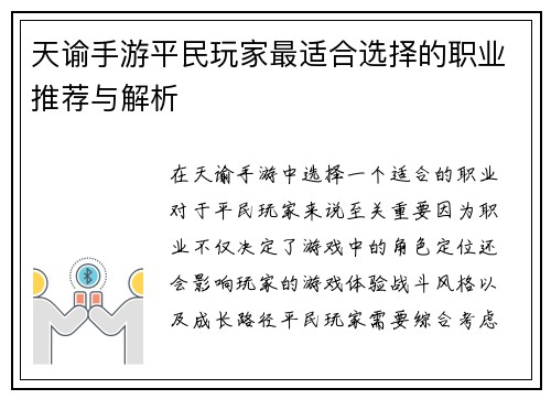 天谕手游平民玩家最适合选择的职业推荐与解析