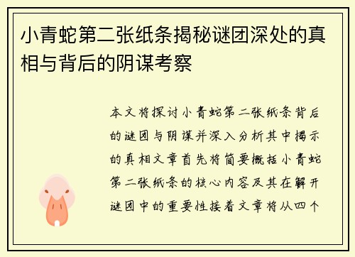 小青蛇第二张纸条揭秘谜团深处的真相与背后的阴谋考察