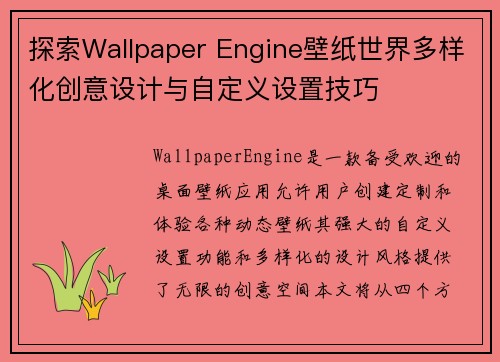探索Wallpaper Engine壁纸世界多样化创意设计与自定义设置技巧