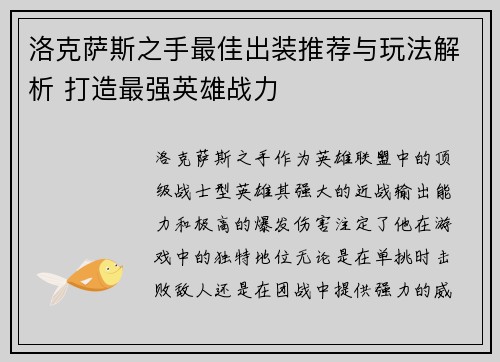 洛克萨斯之手最佳出装推荐与玩法解析 打造最强英雄战力