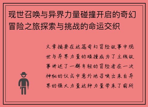 现世召唤与异界力量碰撞开启的奇幻冒险之旅探索与挑战的命运交织