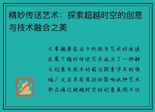 精妙传送艺术：探索超越时空的创意与技术融合之美